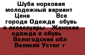 Шуба норковая молодежный вариант › Цена ­ 38 000 - Все города Одежда, обувь и аксессуары » Женская одежда и обувь   . Вологодская обл.,Великий Устюг г.